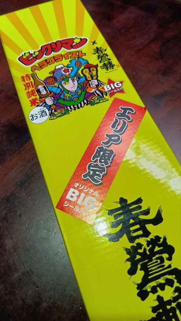 エリア限定版 山梨 ビックリマン ヘラクライスト 特別純米酒 720ml 春