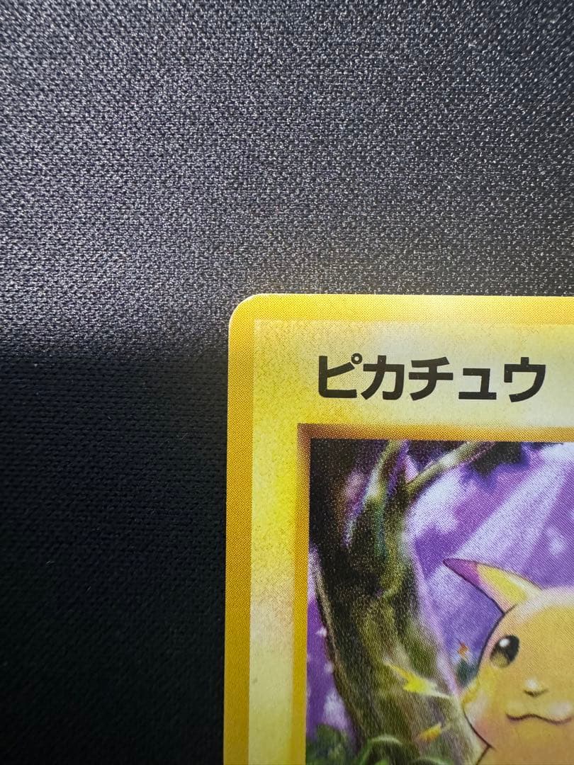 旧裏　ピカチュウ 第1弾拡張パック　初版　マークなし