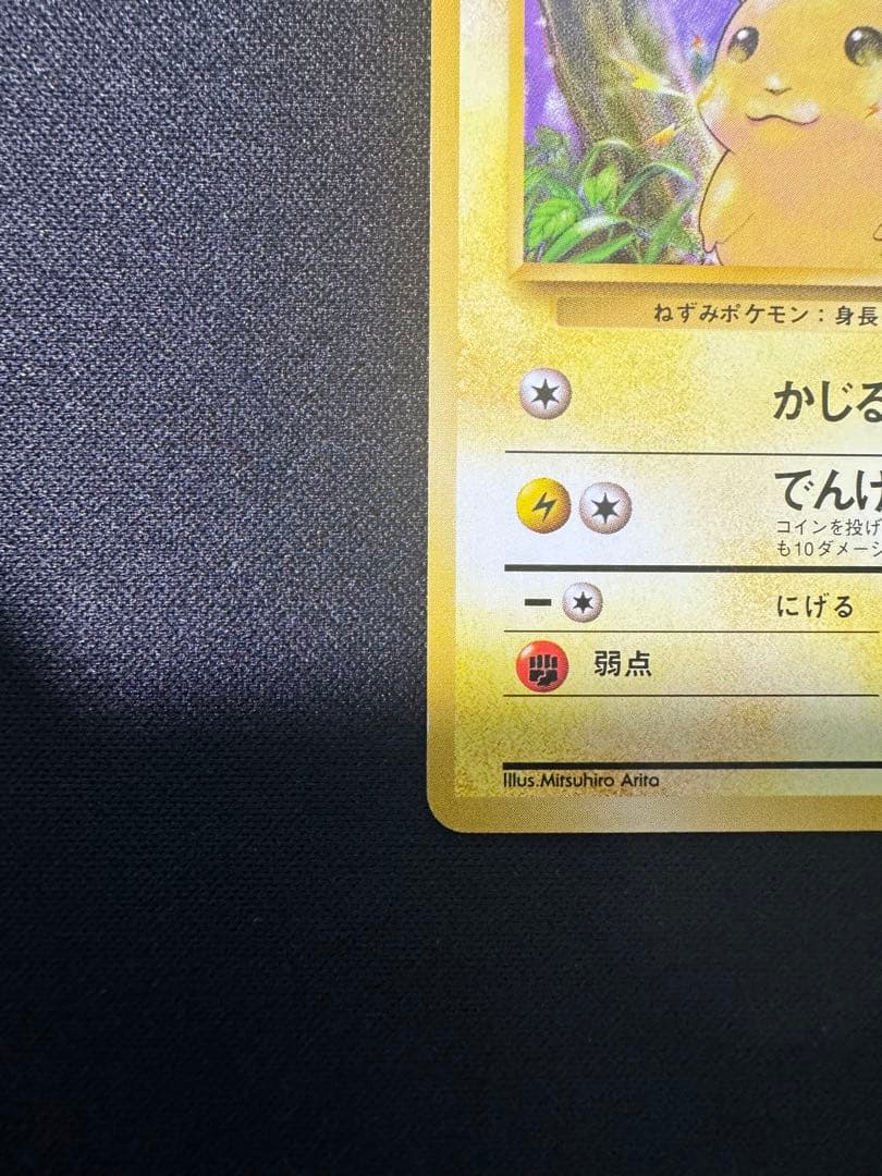 旧裏　ピカチュウ 第1弾拡張パック　初版　マークなし