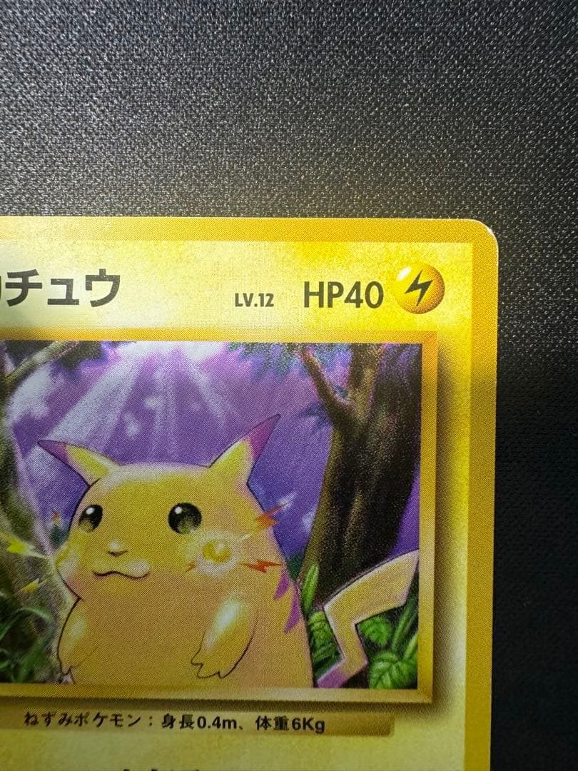 旧裏　ピカチュウ 第1弾拡張パック　初版　マークなし