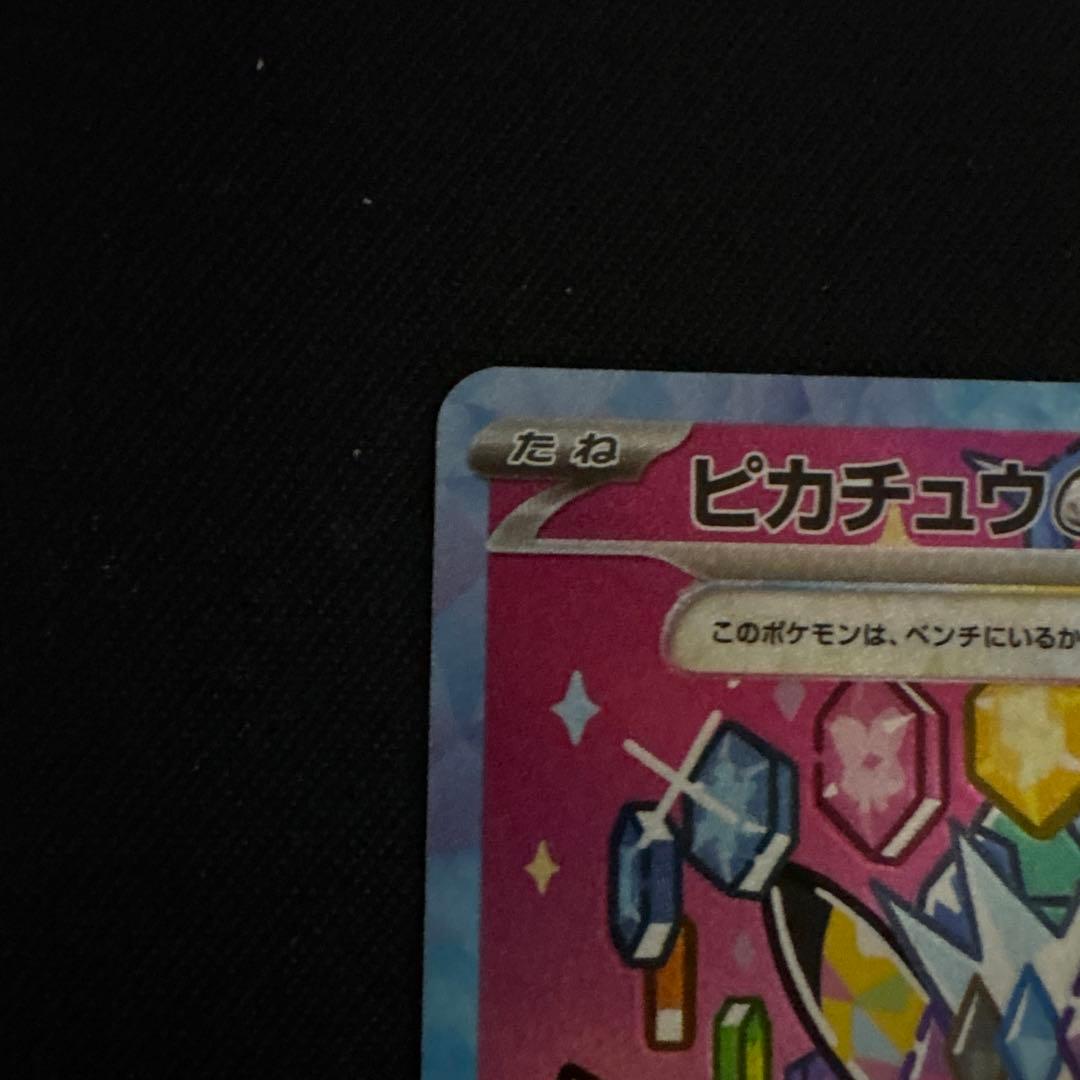 ピカチュウex SAR メガドリームex