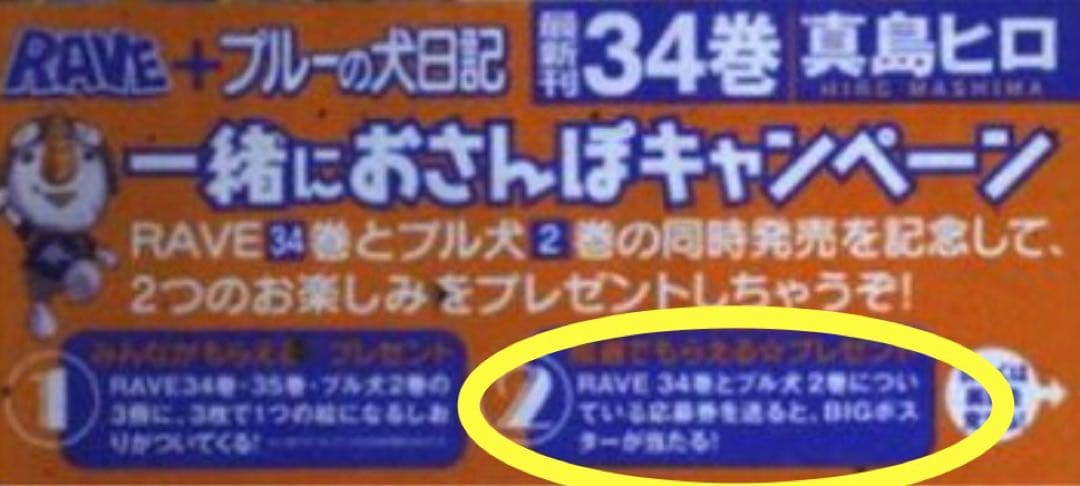 【希少】RAVE BIG ポスター 真島ヒロ【抽選】