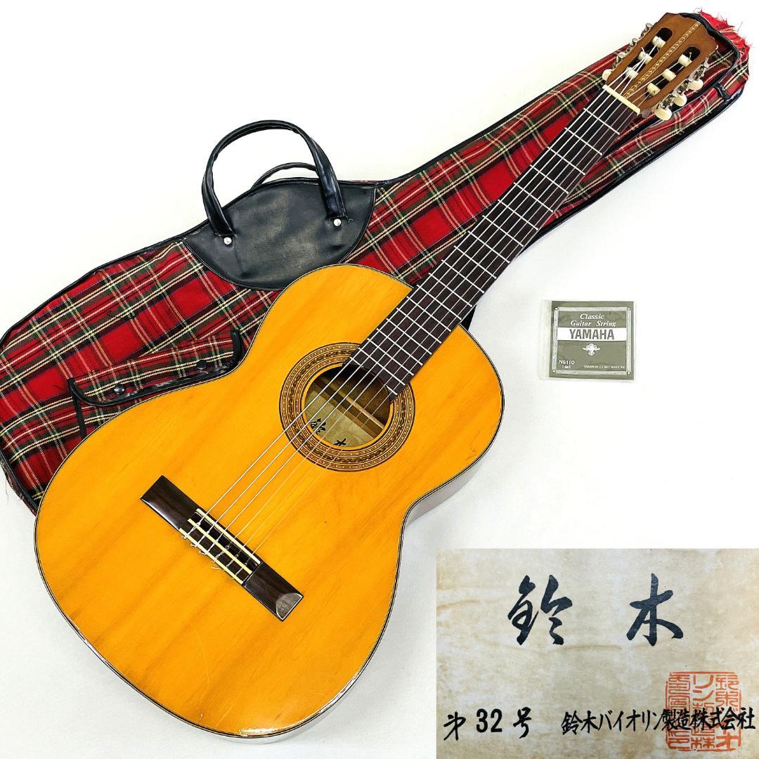 鈴木バイオリン第32号トップ単板 クラシックギター 70年代ビンテージ