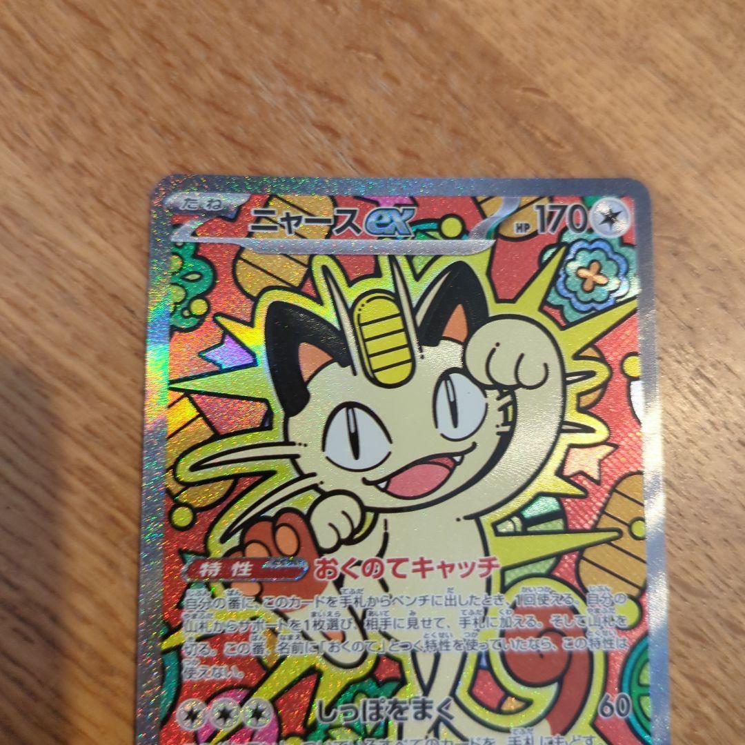 ニャース ex 170 HP SAR