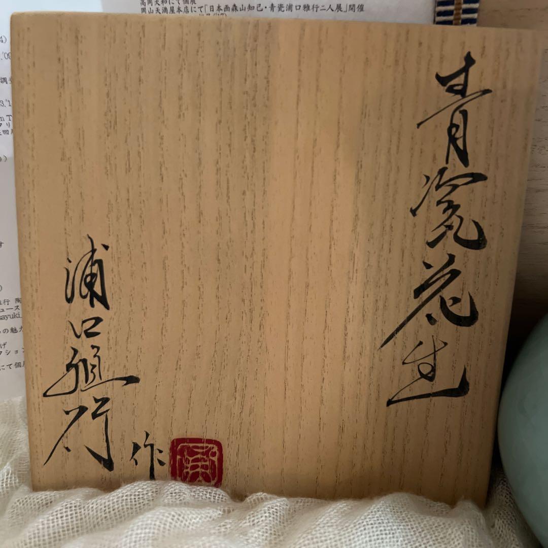 浦口雅行 青窯 花器 陶器 青色 木箱付き