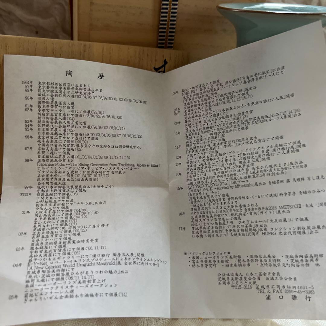 浦口雅行 青窯 花器 陶器 青色 木箱付き