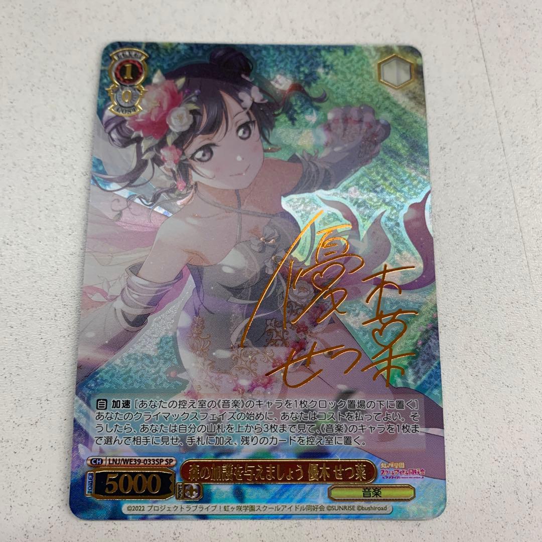 ヴァイスシュヴァルツ 森の加護を与えましょう 優木せつ菜