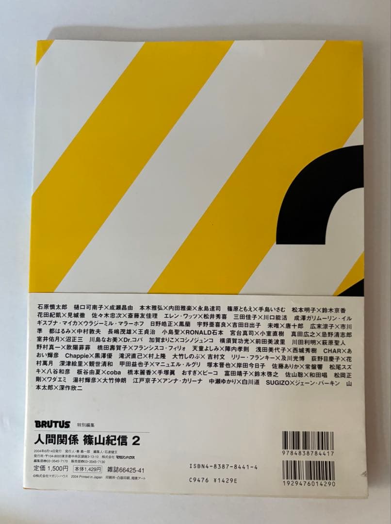 BRUTUS特別編集 人間関係 1. 2. 3 篠山紀信 マガジンハウス