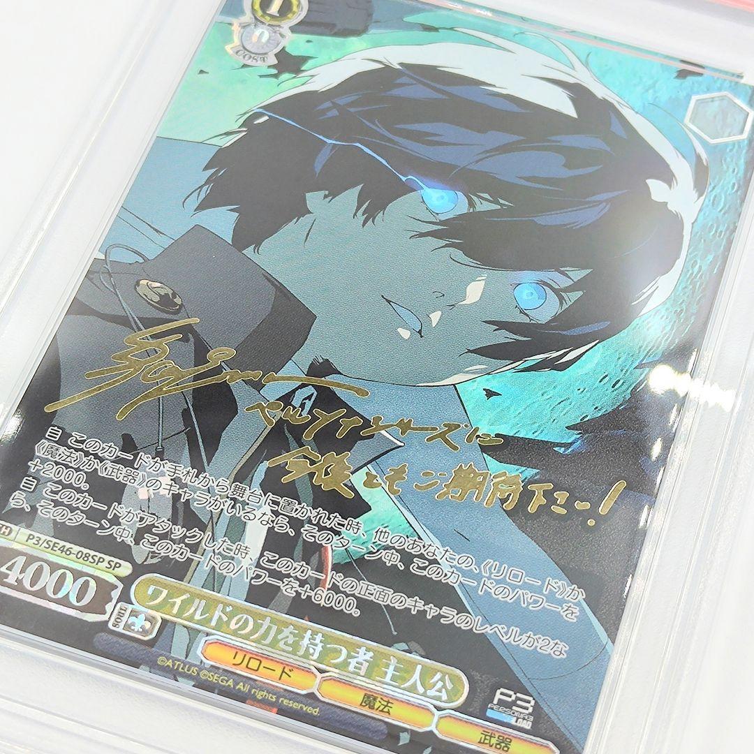 PSA10 ワイルドの力を持つ者 主人公 SP ペルソナ3リロード PSA10
