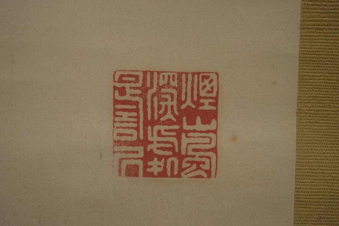 真作/田能村直入/富士宝船画賛/桐題箱付/布袋屋掛軸HI-752