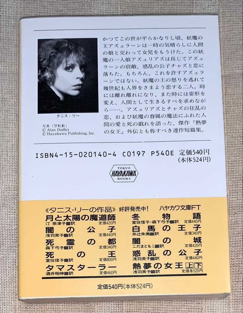 妖魔の戯れ タニス・リー 浅羽莢子 ハヤカワ文庫 初版 - メルカリ