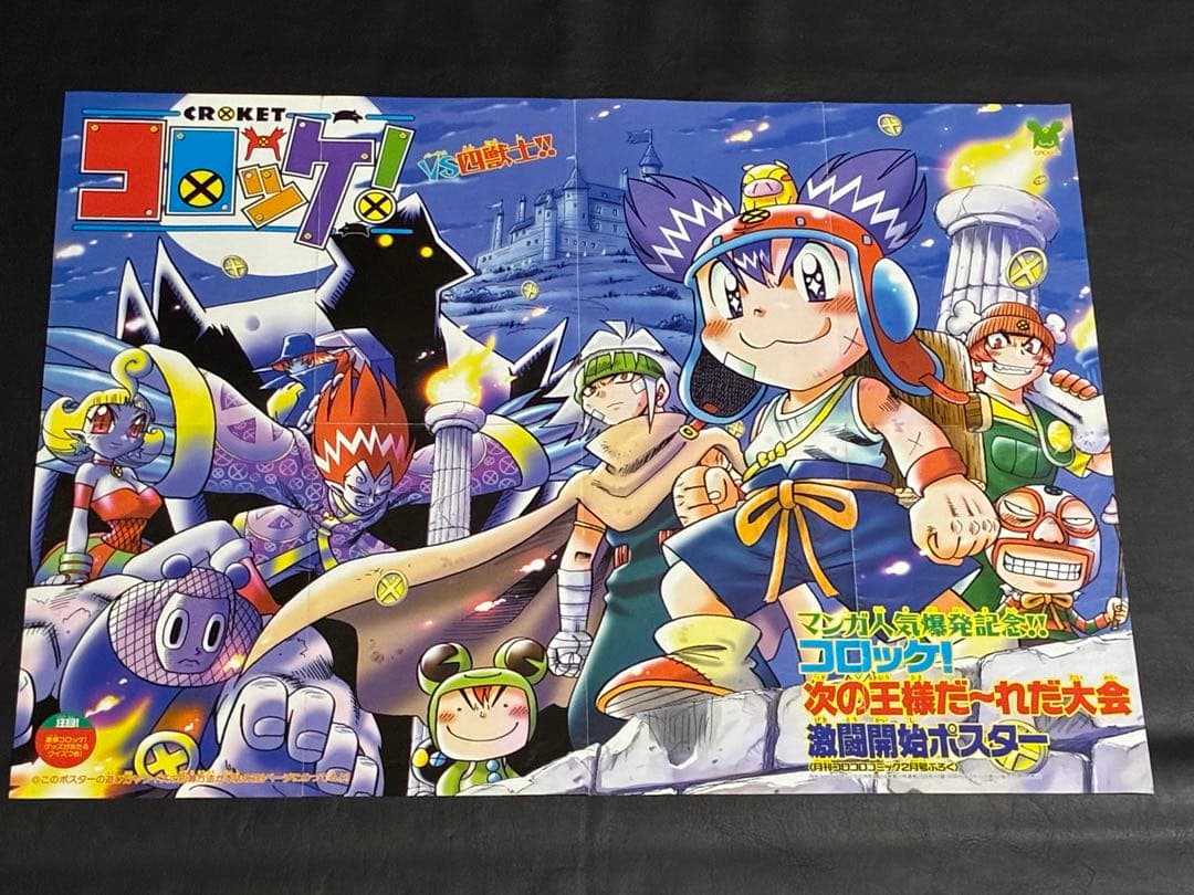 2000年代 コロコロコミック付録 ポスター7枚セット - メルカリ
