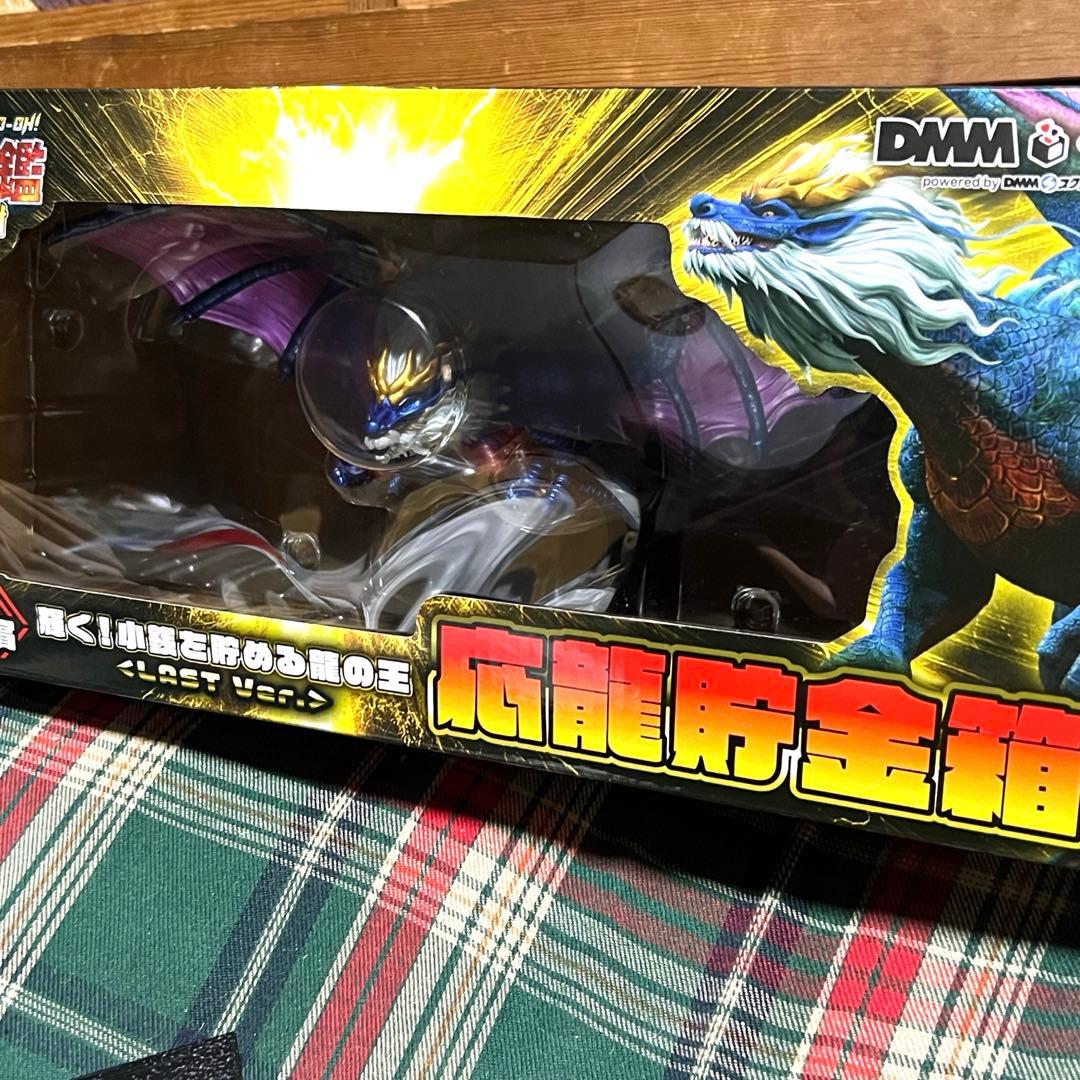青*空様 【最強王図鑑】☆DMMくじ 輝く！小銭を貯める龍の王 応龍貯金