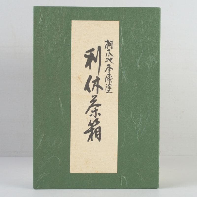 茶道具 桐木地本漆塗 青漆爪紅 利休茶箱 茶碗 棗など 七