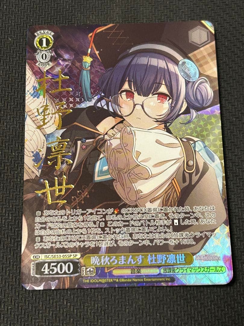 ヴァイスシュヴァルツ シャイニーカラーズ 晩秋ろまんす 杜野凛世 sp