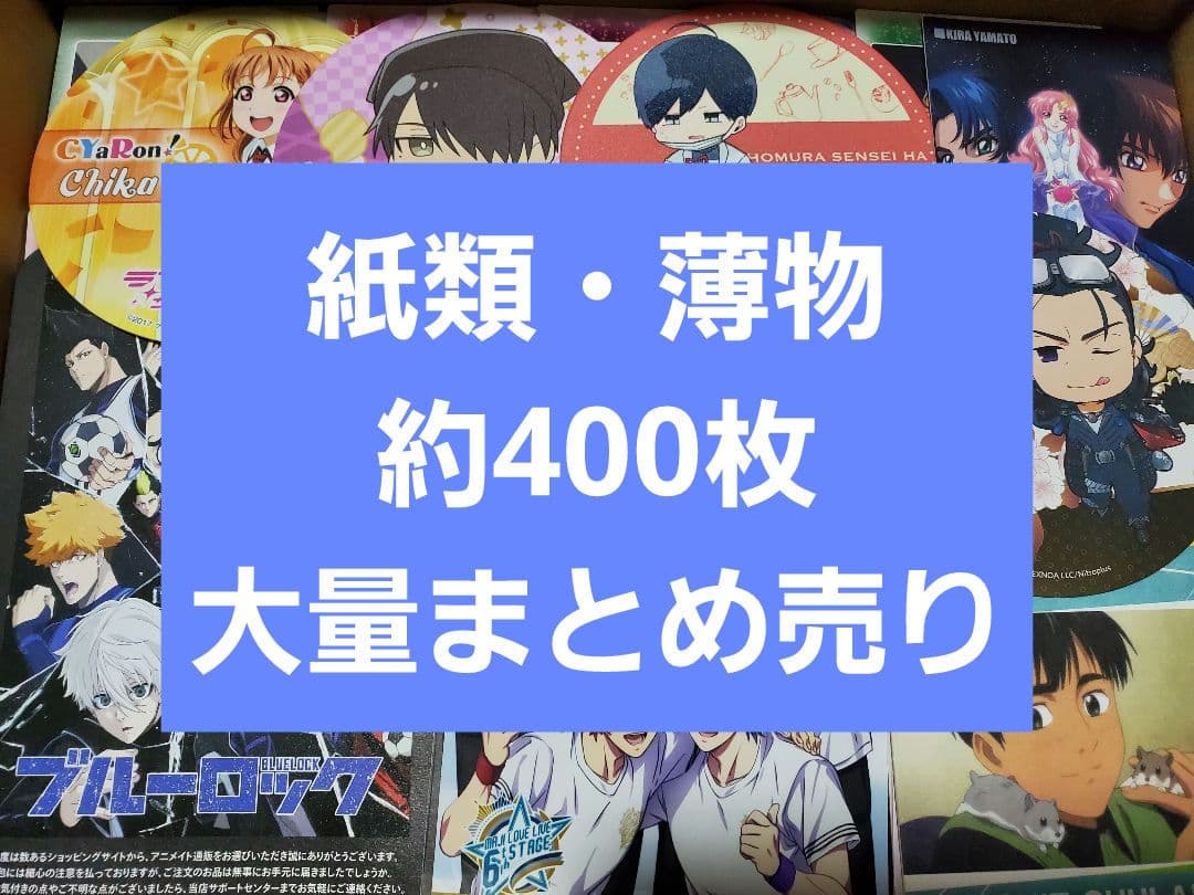 アニメグッズ ノンジャンル紙類薄物紙雑貨大量まとめ売り