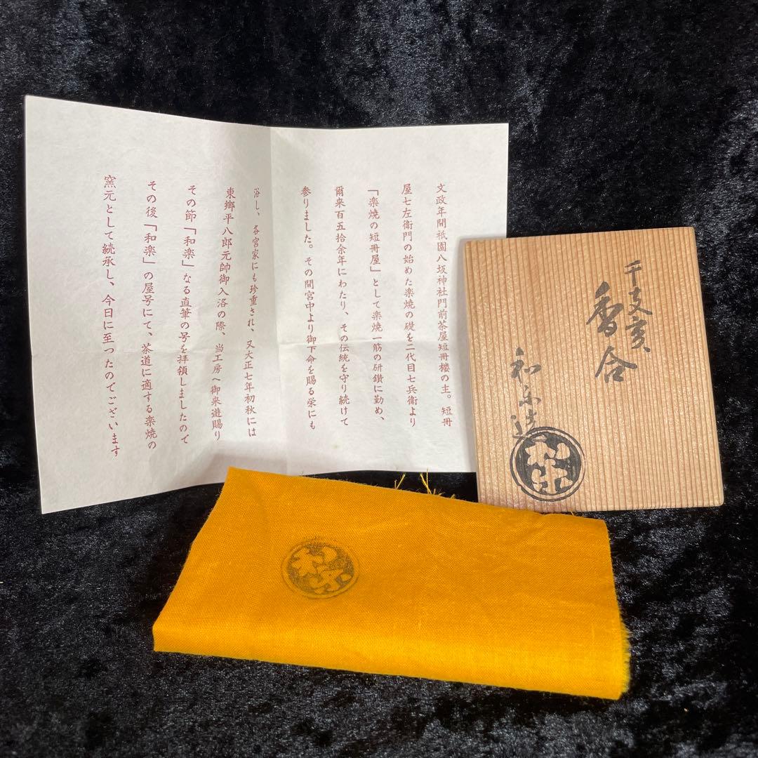 茶道具 香合 亥