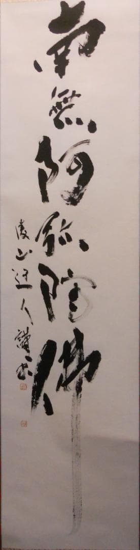 掛け軸 凌山 筆 六字名号 南無阿弥陀仏 紙本 仏事 希少 茶道具 掛軸 美