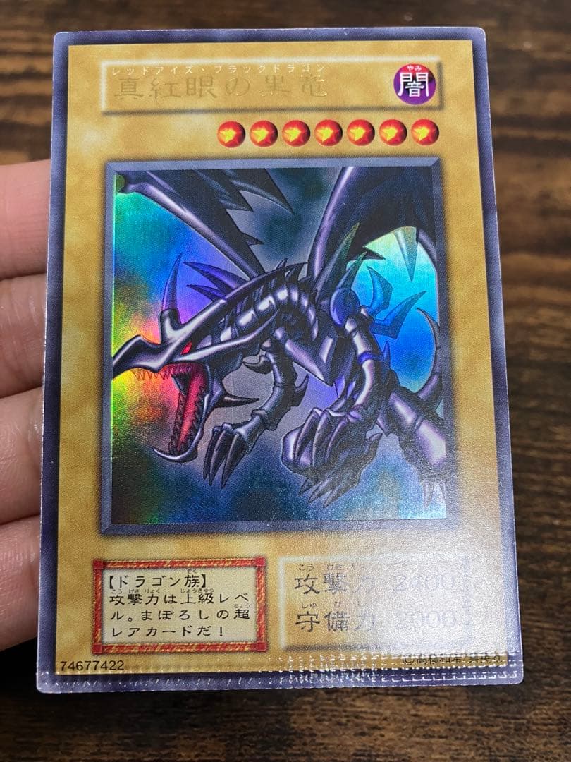 【パック跡エラー】　遊戯王　レッドアイズブラックドラゴン　初期　ウルトラ　希少