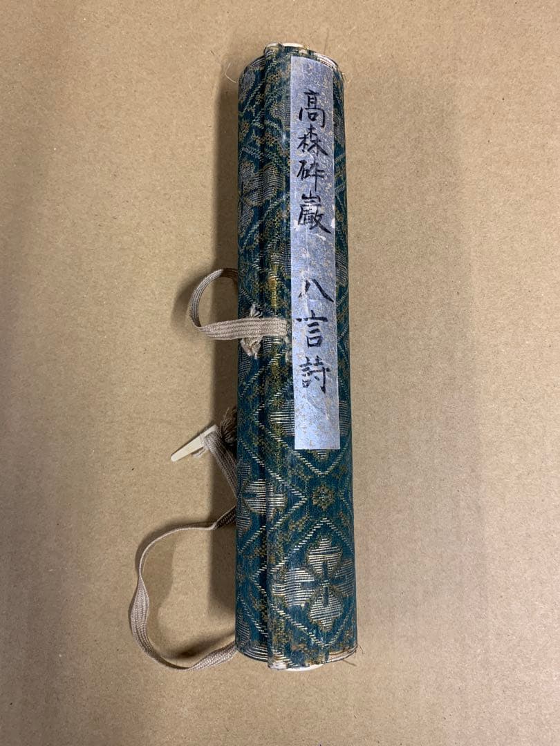 2153』高森砕巌肉筆書 八言詩 巻物 壬辰夏日書 漢詩