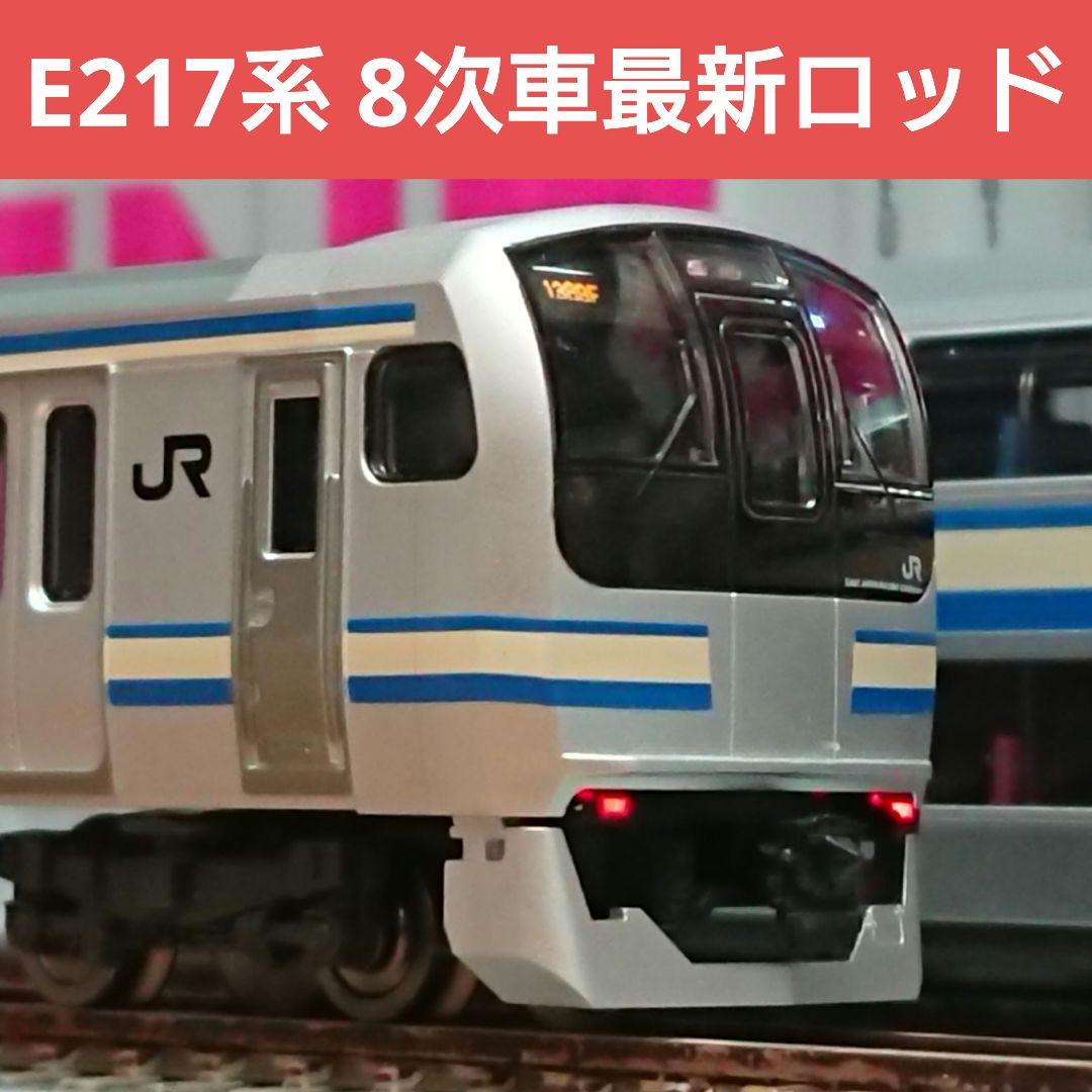 Nゲージ TOMIX E217系 8次車 更新車 15両フルセット
