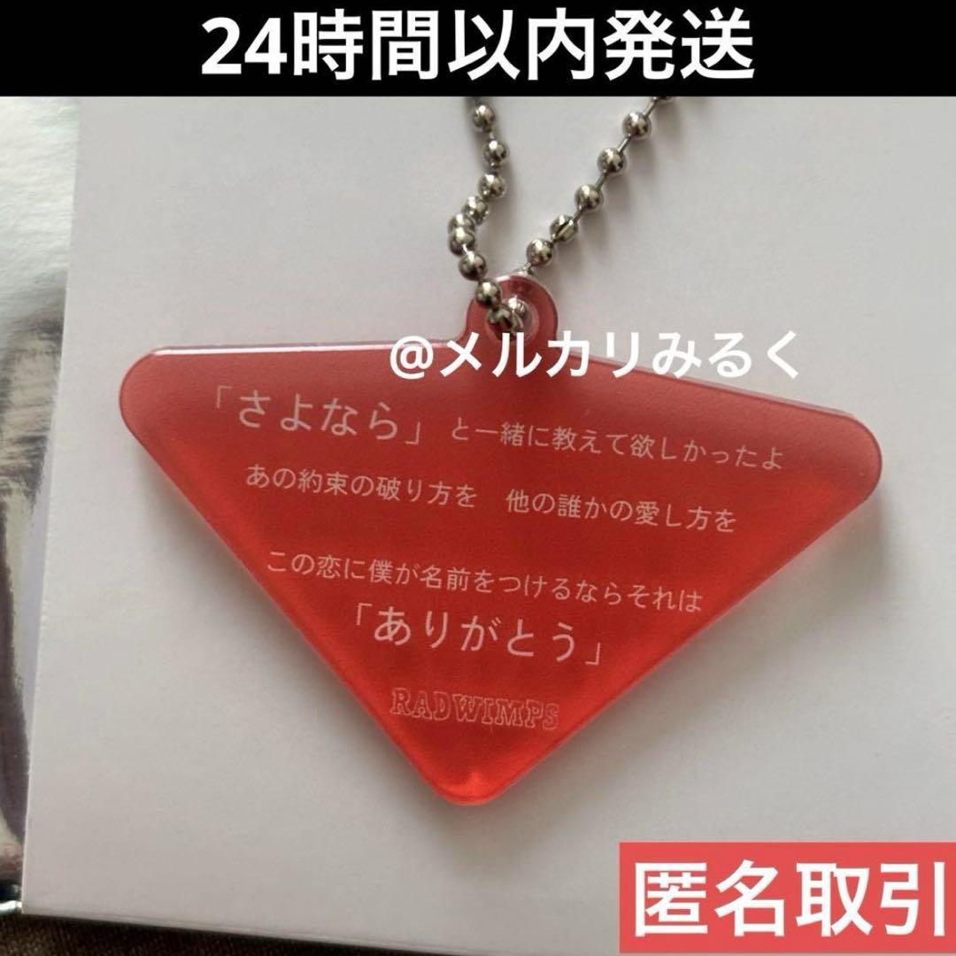 RADWIMPS 特別展 リリックアクリルキーホルダー me me she - メルカリ