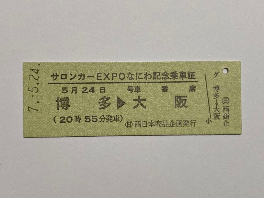 EXPOなにわ　愛称板　記念券