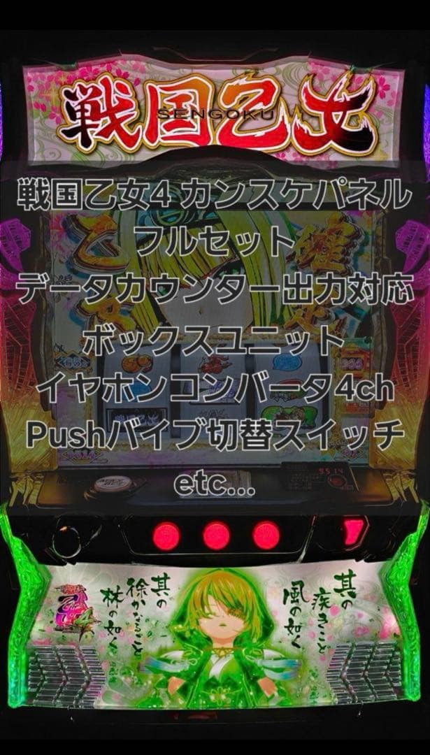 スマスロ 戦国乙女4 実機 カンスケパネル 静音セット