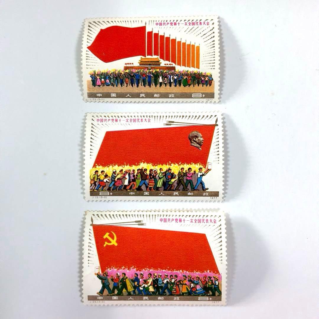 J23 第11回中国共産党全国大会 未使用 3種完 未使用 - メルカリ