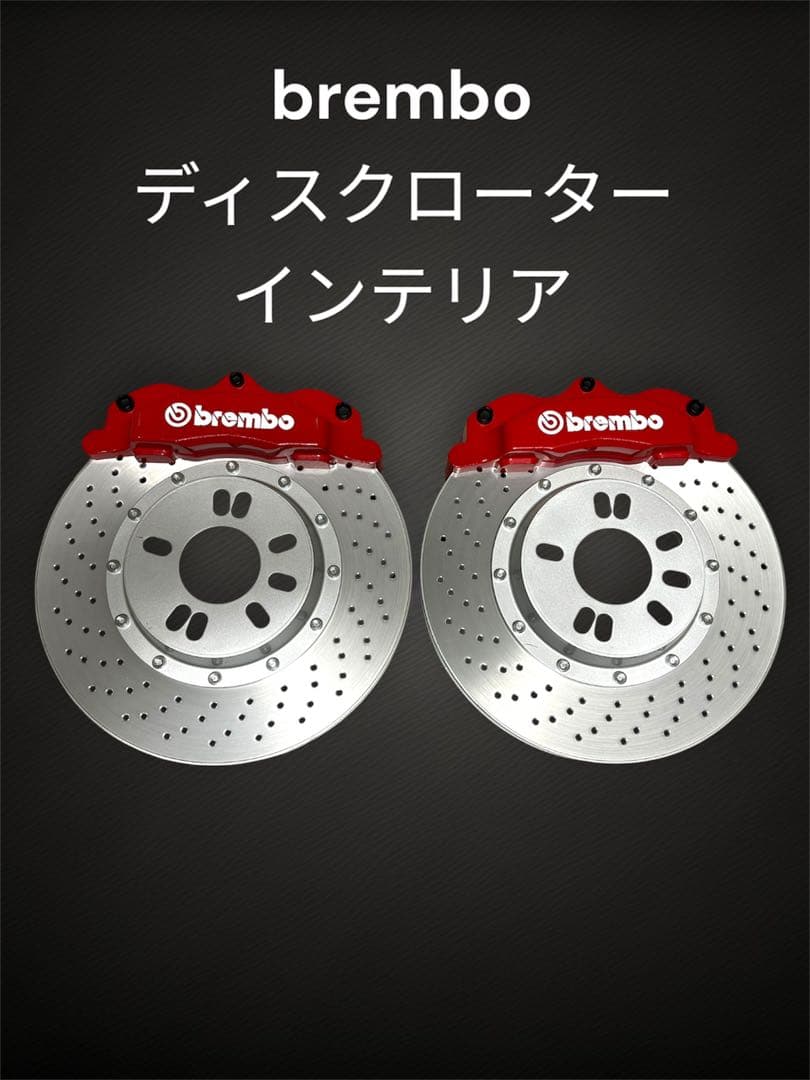 【非売品】brembo（ブレンボ）ディスクローター風インテリア飾り　送料込み 非売品】brembo（ブレンボ）ディスクローター風インテリア飾り 送料込み