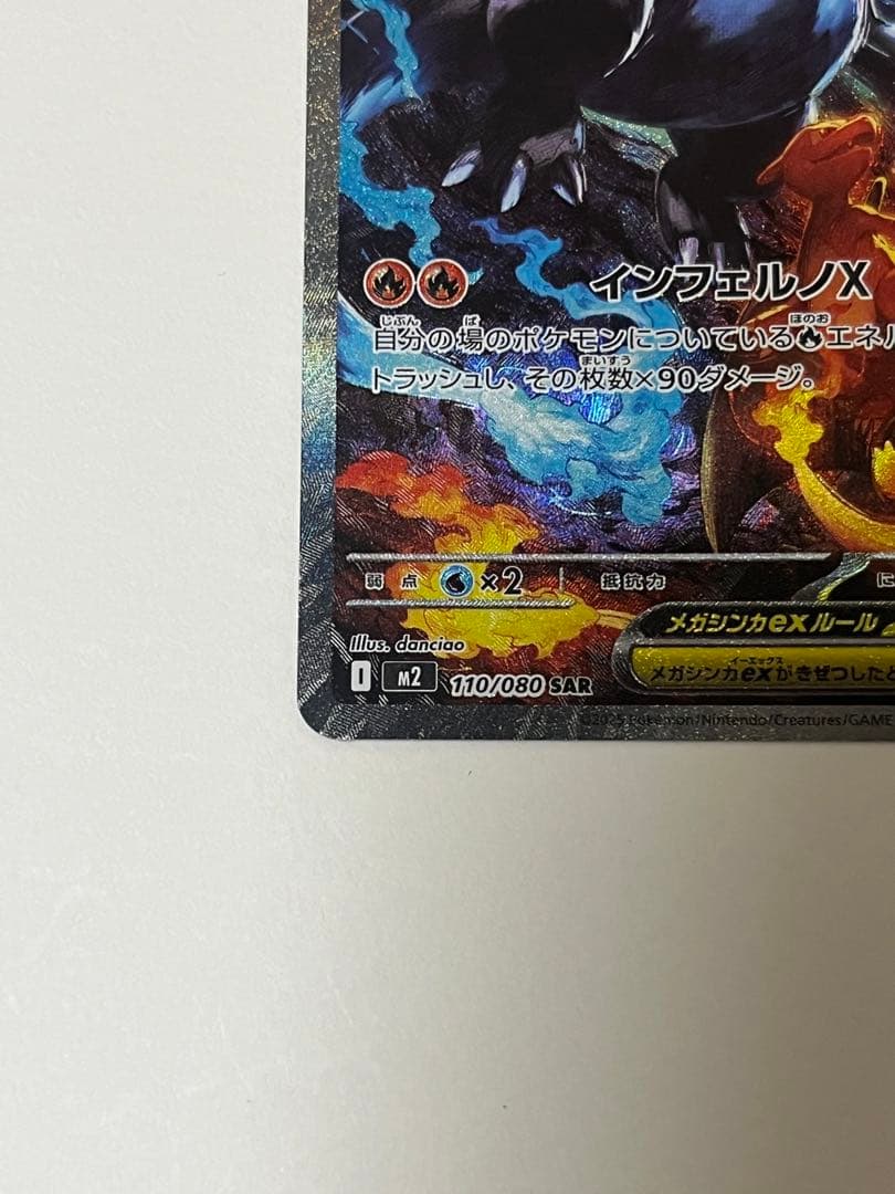 メガリザードンXex SAR インフェルノX ポケカ　ポケモンカード　MEGA