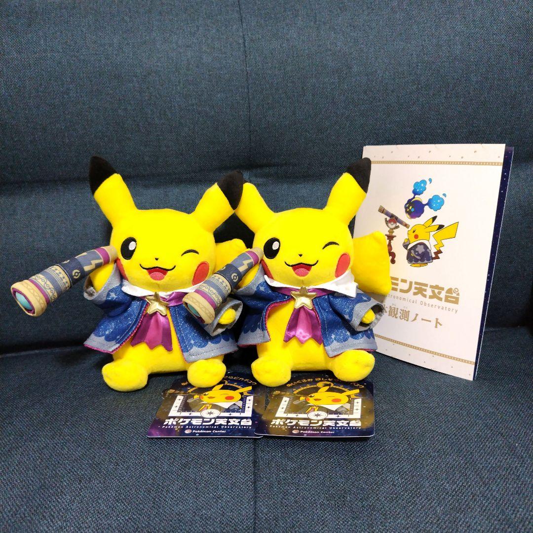 ほしぞらピカチュウ ポケモン天文台 ぬいぐるみ