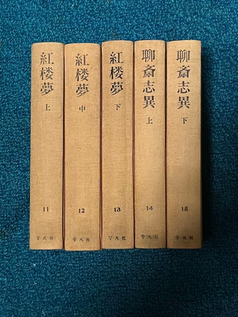 値下げ】中国古典文学 愛蔵版 奇書シリーズ 全15巻 平凡社 初版 1980年