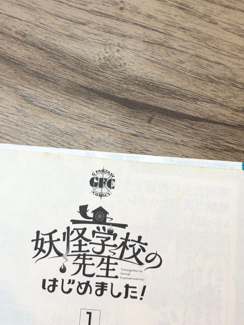 妖怪学校の先生はじめました！ 1-15巻＋19巻 田中まい