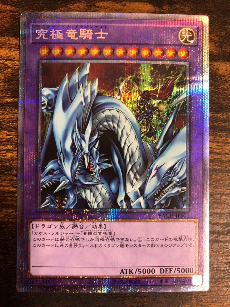 遊戯王 マスターオブドラゴンナイト 究極竜騎士 プリズマ プリズマ