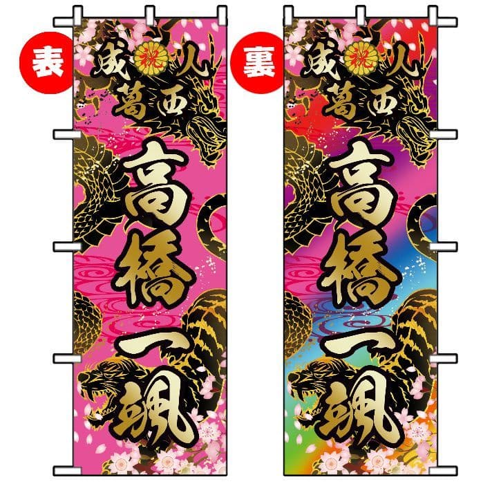 いぶき様専用 成人式のぼりオーダー