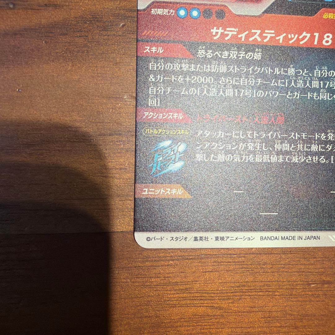 スーパーダイバーズ　4弾　SDV4-028 人造人間18号　パラレル