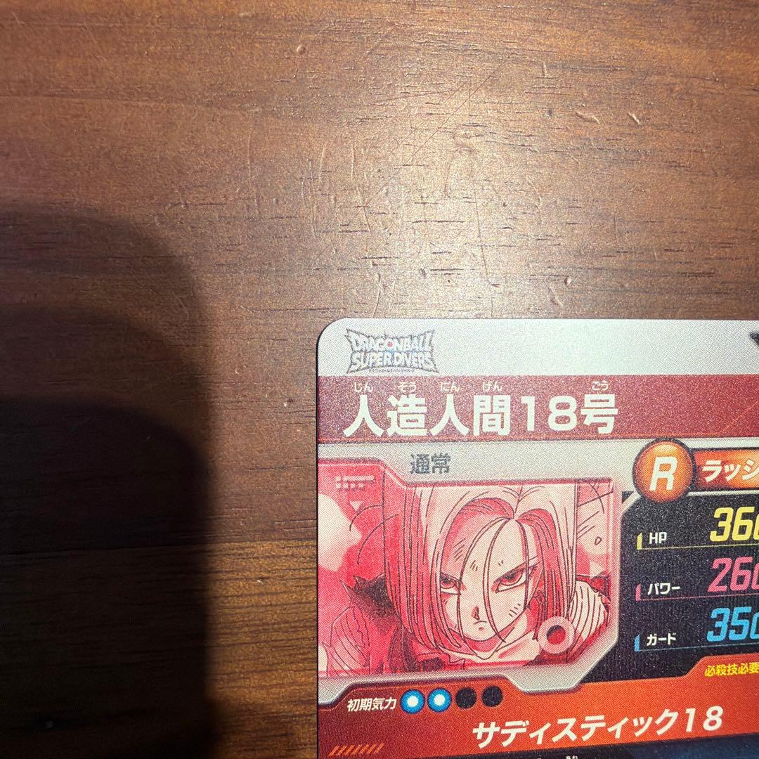 スーパーダイバーズ　4弾　SDV4-028 人造人間18号　パラレル