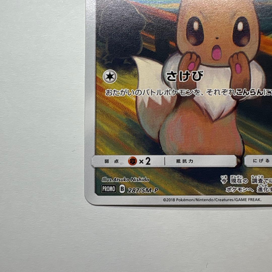 イーブイ：ムンク展×ポケモンカードゲーム PROMO SM-Pプロモ
