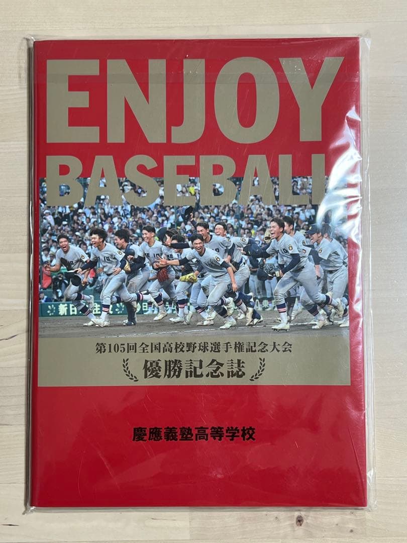 非売品 2024 慶應義塾高等学校野球部 優勝記念誌