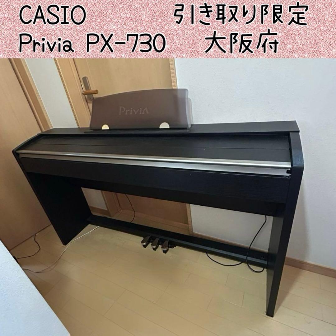 引き取り限定 カシオPriviaPX-730 電子ピアノ