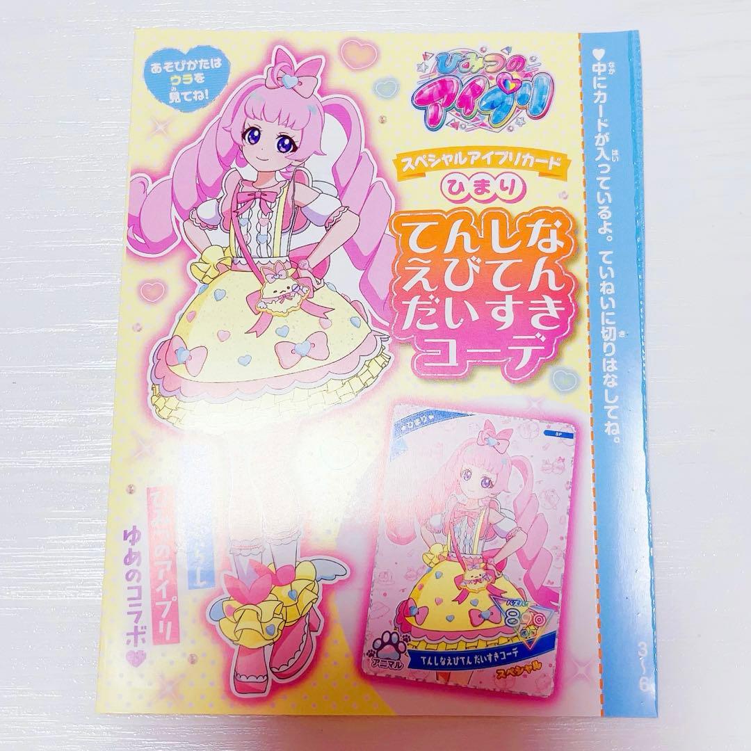 てんしなえびてんだいすきコーデ ひまり ひみつのアイプリ ぷっちぐみ