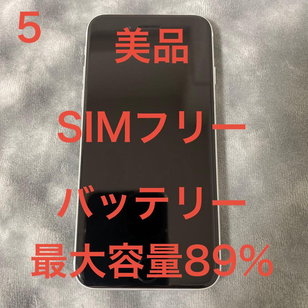 美品】iPhone SE (第2世代) ホワイト バッテリー最大容量89% - メルカリ