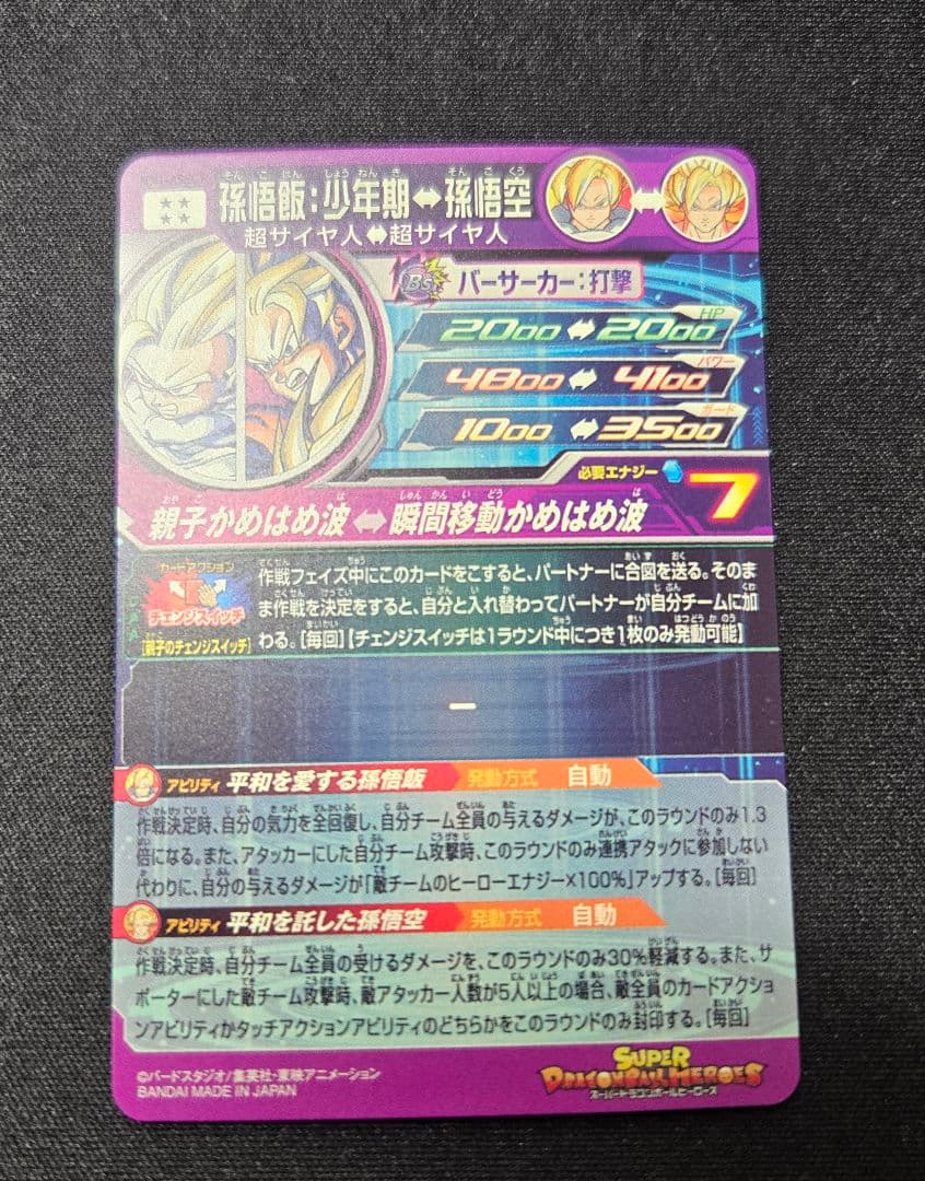 ドラゴンボールヒーローズ MM1-ASEC P 孫悟飯:少年期