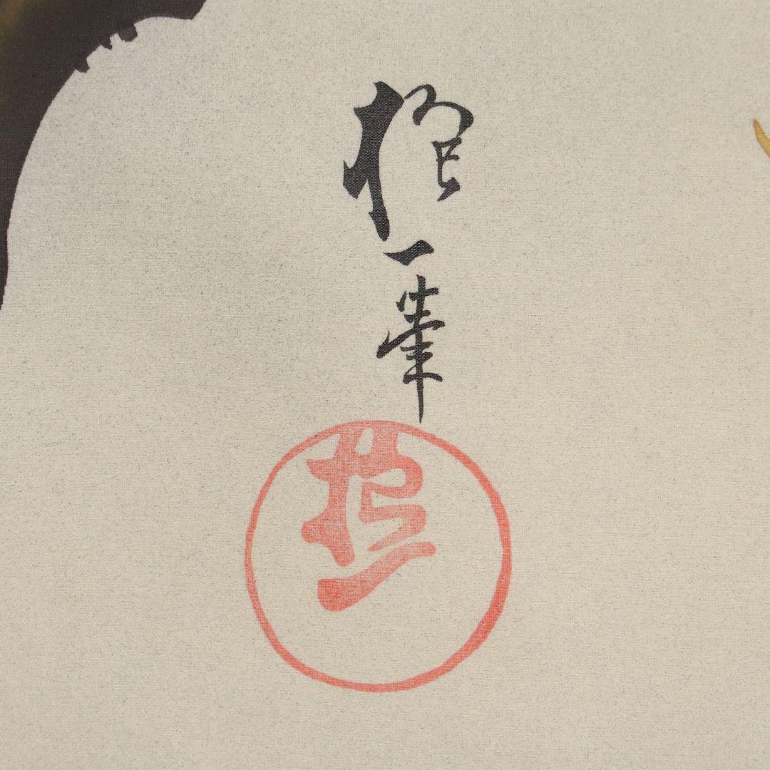 【複製】工芸画 酒井抱一「柿に目白図」絹本 掛軸 日本画 鳥 MA448