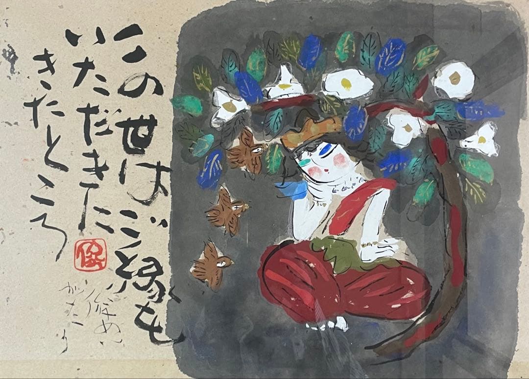 渡辺俊明 墨彩画 この世はご縁をいただきにきたところ 12号 U53