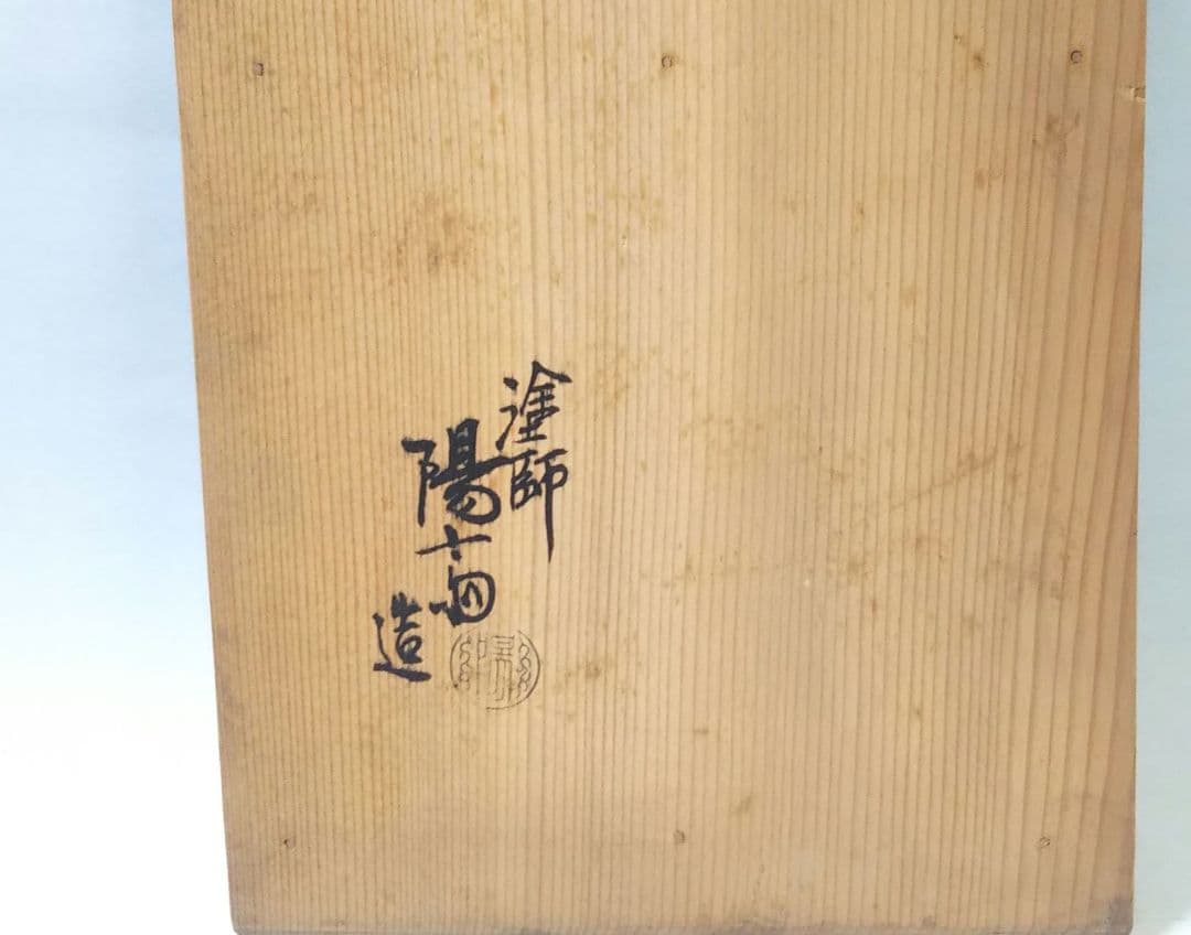 茶道具 煙草盆 莨盆 糸巻透 一双 岡本 陽斉 表千家