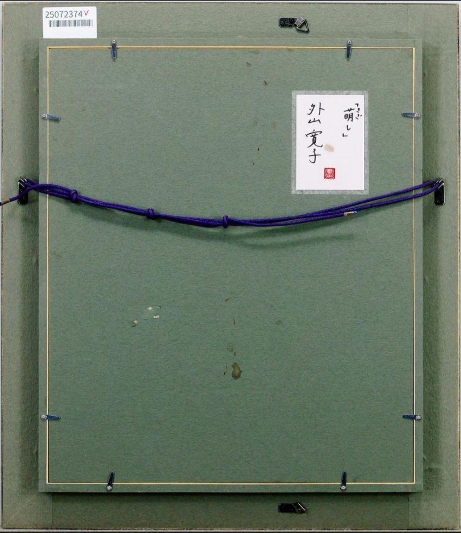 外山寛子 「萌し」日本画 8号 真作保証 琳派 新鋭