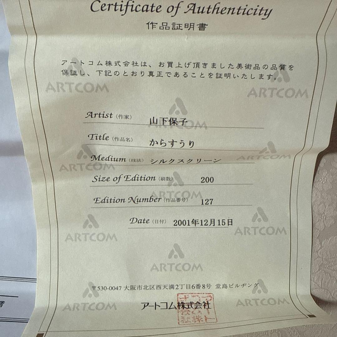 真作】山下保子「からすうり」保証書付き 女流人気画家 日展会員