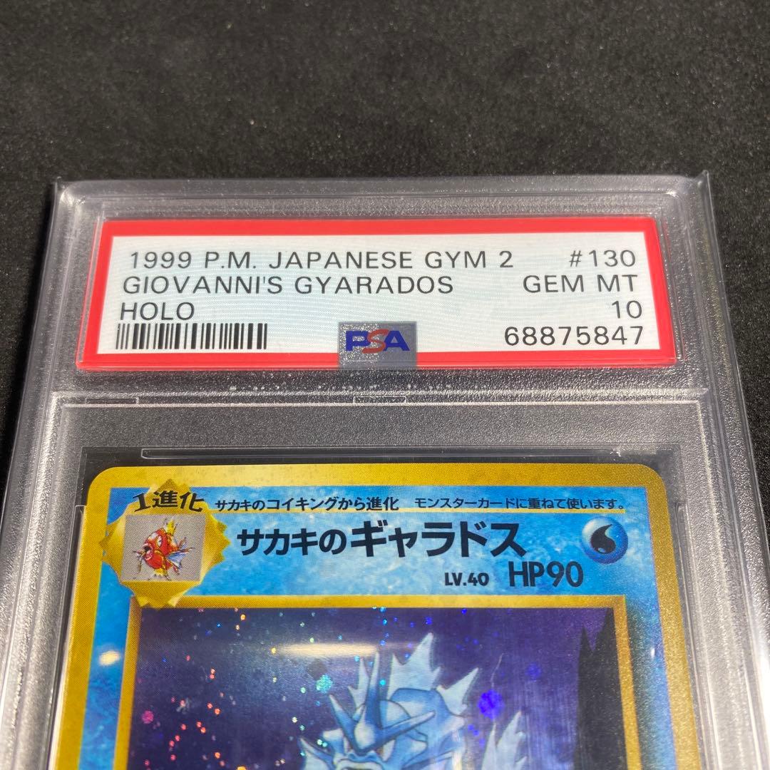 ポケモンカード サカキのギャラドス PSA10 旧裏